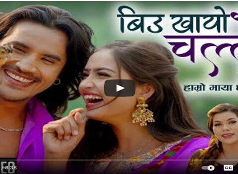 बालकुमार श्रेष्ठ र कविता खत्रीको स्वरमा नयाँ गित  ‘विऊ खायो चल्लैले’ (भिडियोसहित)
