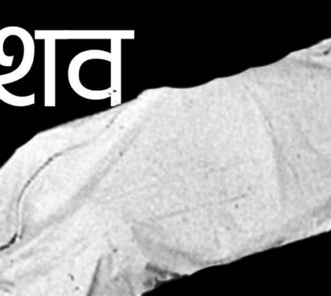 रामेछापमा फेला परेको दुई वटा शवको पहिचान