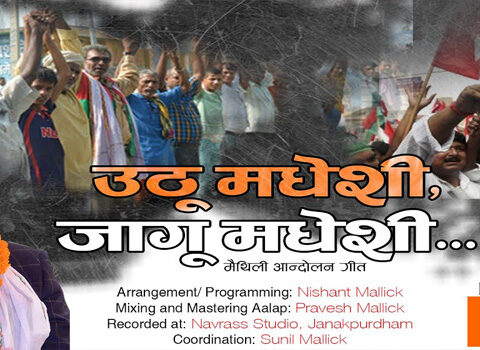 जसपा नेताको गीत सार्वजनिक: ‘उठू मधेशी जागू मधेशी‘’ (भिडियोसहित)