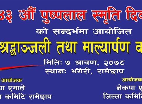 नेकपाका संस्थापक महासचिव पुष्पलाल स्मृति दिवस आजः भँगेरीमा श्रदान्जली कार्यक्रम गर्दै