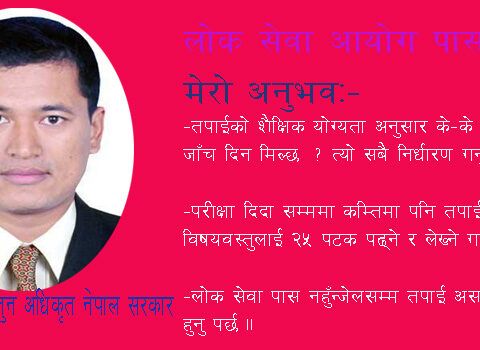 लोक सेवा आयोगको परिक्षामा मेरो अनुभवः