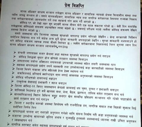 बुस्टर डोज खोपको तत्काल व्यवस्था मिलाउन मानव अधिकार संरक्षण सञ्जालको माग