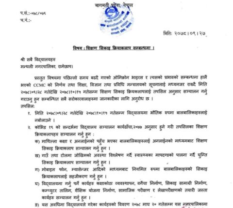 भौतिक उपस्थितिमा पठनपाठन नगर्न विद्यालयहरुलाई मन्थली नगरपालिकाको आग्रह
