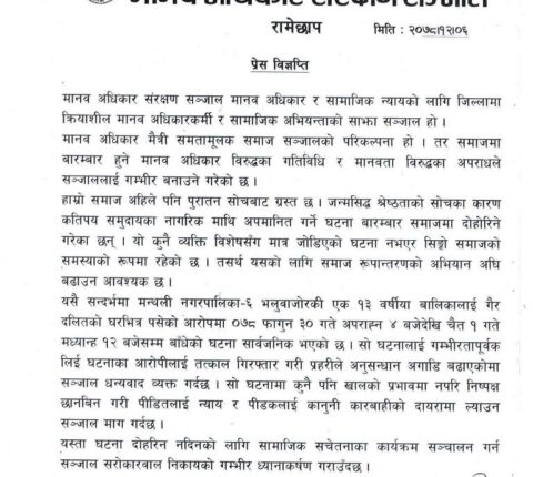 जातीय विभेदका घटनाका दोषीलाई कारबाही गर्न मानव अधिकार सञ्जालको माग