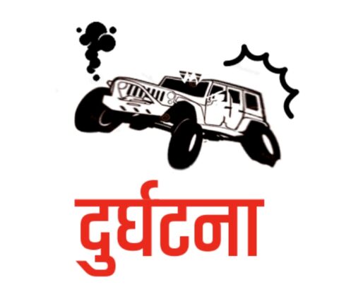 ओखलढुंगामा जीप दुर्घटना : दुई जना प्रहरीको मृत्यु
