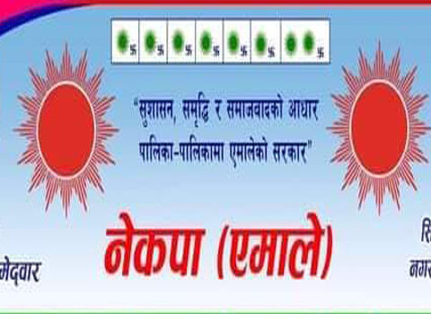 एमाले रामेछाप नगरको प्रतिबद्धताः समृद्ध रामेछाप नगरपालिका, सुखी रामेछाप नगरवासी परिकल्पना