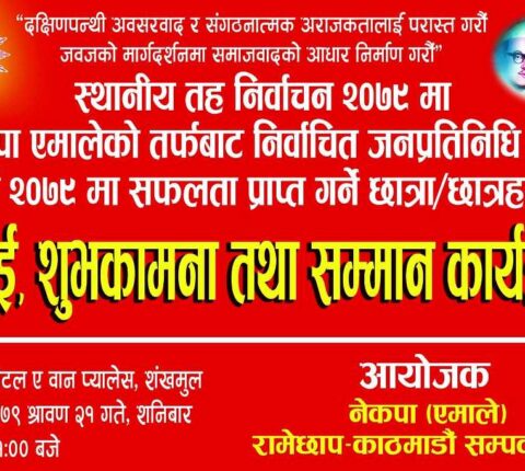 एमाले रामेछाप–काठमाडौं सम्पर्क मञ्चले जनप्रतिनिधि र एसईईका विद्यार्थीलाई सम्मान गर्ने