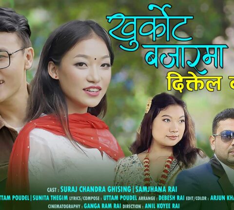 गायक तथा सर्जक उत्तम पौडेलको खुर्कोट बजारमा सार्वजनिक (भिडियो सहित )