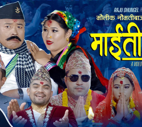 गायक राजु ढुङगेलको स्वरमा ‘माइती घर’ सार्वजनिक (भिडियोसहित)