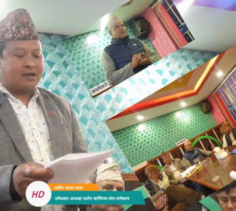 बाणिज्य संघको निर्वाचन: थापा मगर प्यानलको २५ बुदे प्रतिवद्धता सार्वजनिक (भिडियो सहित)