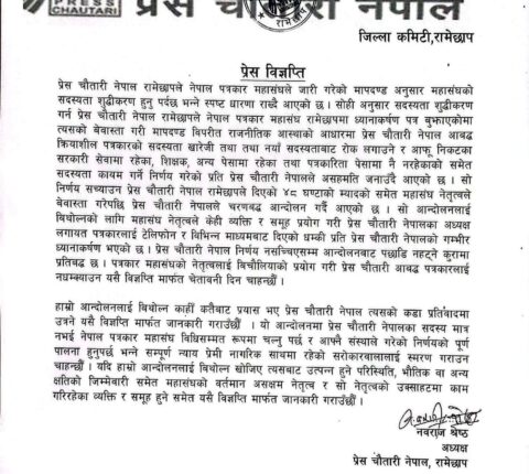 आन्दोलनलाई बिथोल्ने प्रयास गरे कडा प्रतिवादमा उत्रने प्रेस चौतारी रामेछापको चेतावनी
