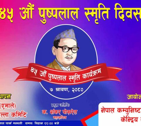 एमालेले पुष्पलालको ४५ औँ स्मृति दिवस जन्मथलो रामेछापमा मनाउने