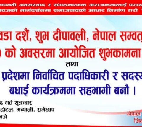 एमाले रामेछापले शुभकामना आदान प्रदान तथा बधाई कार्यक्रम गर्दै