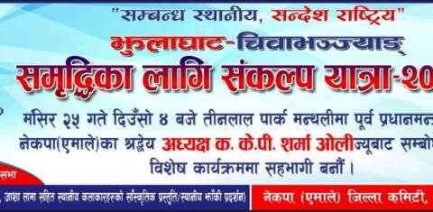 एमालेको समृद्धिका लागि सङ्कल्प यात्रा : भोली रामेछाप आइपुग्ने