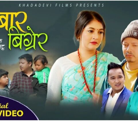 कलाकार कल्याणरत्न कार्कीकाे ‘व्यवहार बिग्रेर’ सार्बजनिक (भिडियो सहित )