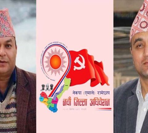 रामेछापमा एमाले हाँक्ने टिम : अध्यक्ष र सचिव सर्वसम्मत, उपाध्यक्षमा ढकाल, उप–सचिवमा घिसिङ र श्रेष्ठ निर्वाचित(प्राप्त मत हेर्नुहोस्)