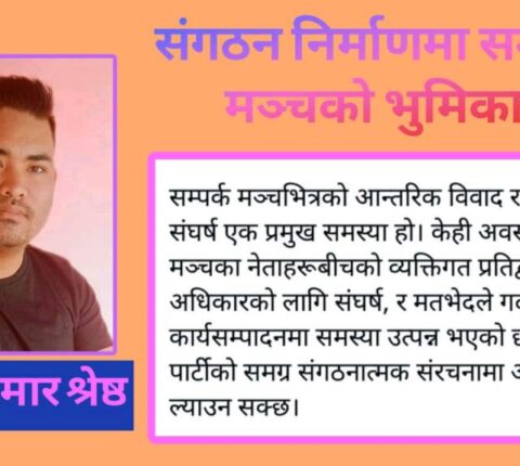 एमाले संगठन निर्माणमा सम्पर्क मञ्चको भूमिका