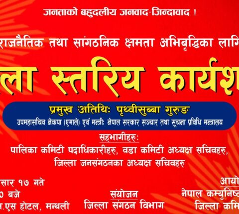 एमाले रामेछापले भोलि जिल्ला स्तरीय कार्यशाला गर्दै