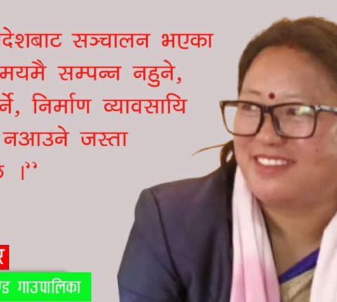 सङ्घ र प्रदेशका योजना समयमै सम्पन्न नहुने, निर्माण व्यावसायि सम्पर्कमा नआउने समस्या छ : उपाध्यक्ष सुनुवार 
