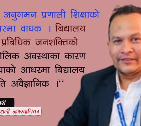 २० जना भन्दा कम विद्यार्थी भएका १० विद्यालयलाई कसरी टिकाउने भन्ने चिन्ता छ :  विष्णु अधिकारी