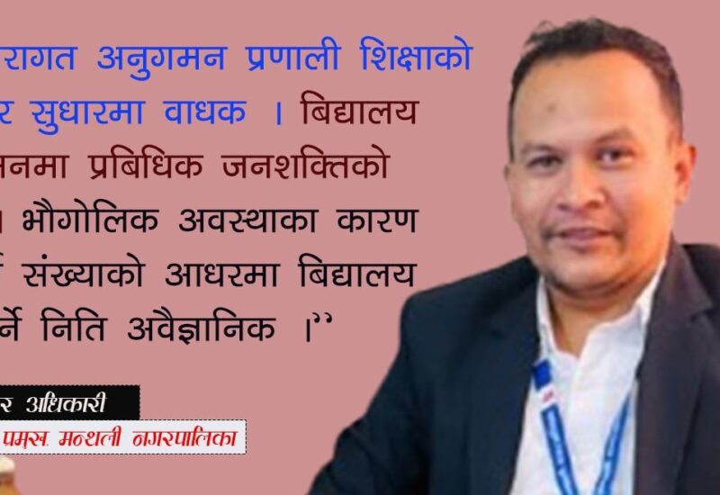 २० जना भन्दा कम विद्यार्थी भएका १० विद्यालयलाई कसरी टिकाउने भन्ने चिन्ता छ :  विष्णु अधिकारी