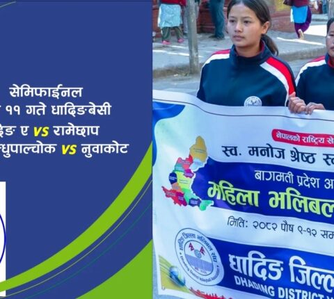 मनोज स्मृति कप महिला भलिबलः रामेछापसहित चार टोली सेमिफाइनलमा