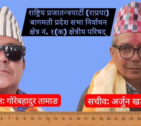 (राप्रपा) अधिबेशन: अध्यक्षमा तामाङ सचीवमा खड्का निर्वाचित