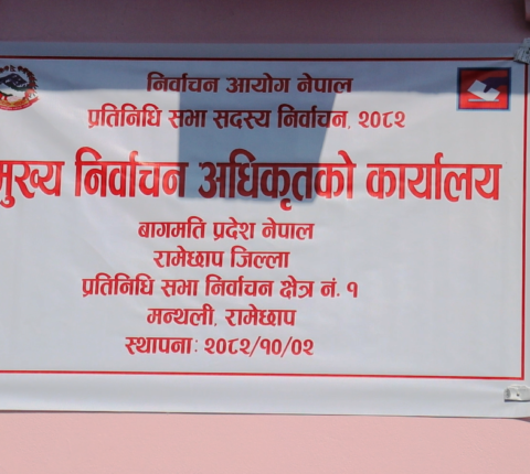 रामेछापमा दर्ता गराएका उम्मेदवारविरुद्ध उजुरी शून्य