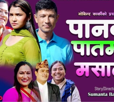“पानको पातमा चुना मसाला” गीत सार्वजनिक (भिडियो सहित)