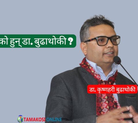 को हुन् प्रतिनिधिसभा सदस्यमा निर्वाचित डा. कृष्ण हरि बुढाथोकी ?