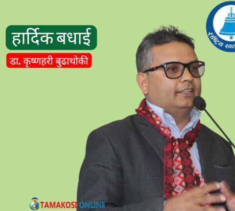 रामेछापबाट प्रतिनिधि सभा सदस्यमा डा. बुढाथोकी निर्वाचित