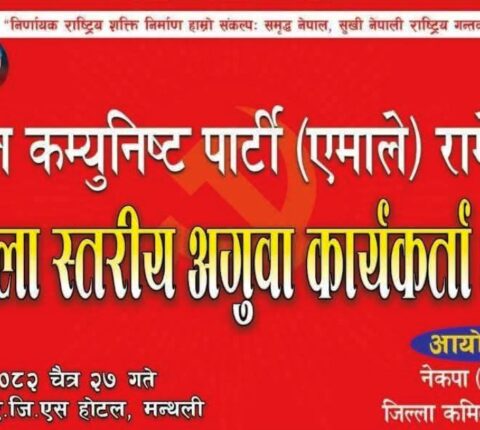 रामेछापमा एमालेले जिल्ला स्तरीय अगुवा कार्यकर्ता भेला गर्ने