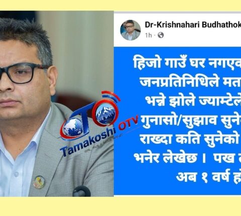 अहंकारी शैलीमा विवादित स्टाटस लेखेको भन्दै प्रतिनिधि सभा सदस्य डा. कृष्णहरी बुढाथोकीको आलोचना