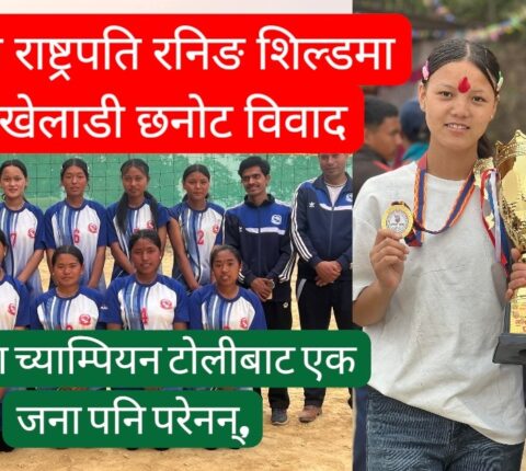 राष्ट्रपति रनिङ शिल्ड कि ‘सेटिङ शिल्ड’ ? रामेछापमा खेलाडी छनोटमाथि प्रश्न