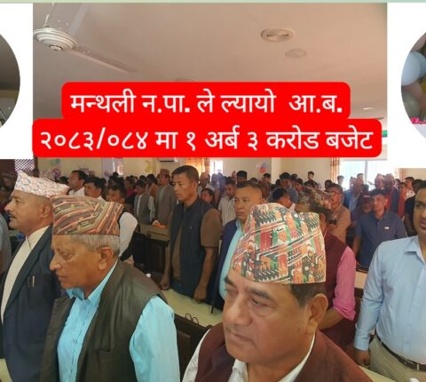 सामाजिक विकासलाई प्राथमिकता; मन्थली न.पा.को बजेट १ अर्ब ३ करोड २० लाख