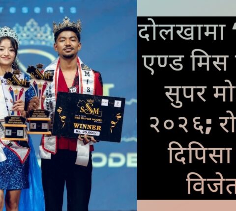 दोलखामा “मिस एसईई सुपर मोडल २०२६”; दिपिसा बने विजेता