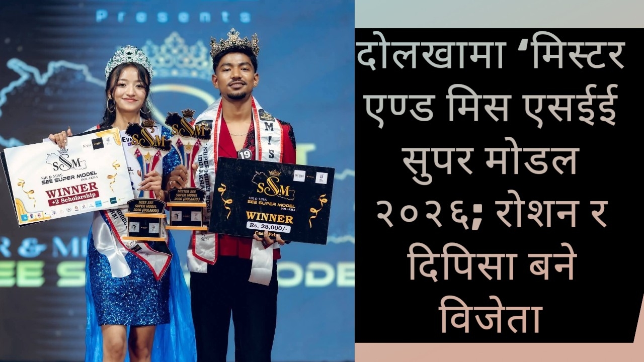दोलखामा “मिस एसईई सुपर मोडल २०२६”; दिपिसा बने विजेता
