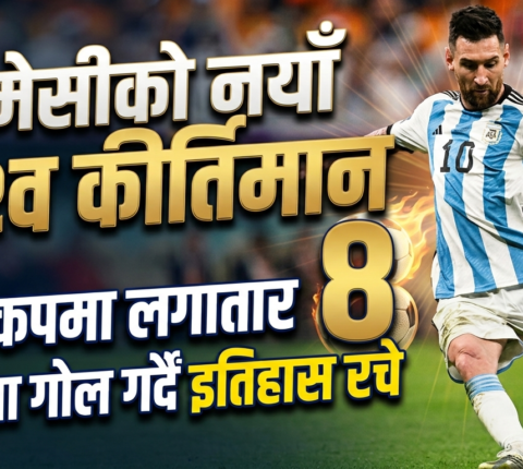 विश्वकपमा मेसीको अर्को ऐतिहासिक कीर्तिमान, लगातार आठ खेलमा गोल गर्ने पहिलो खेलाडी