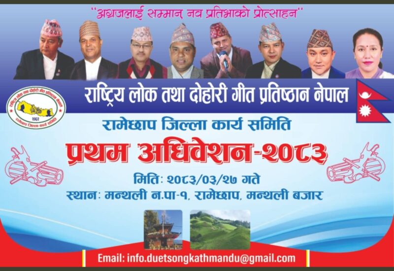 रिता थापा, पशुपति शर्मा र राधिका हमालसहित चर्चित कलाकार रामेछाप आउँदै