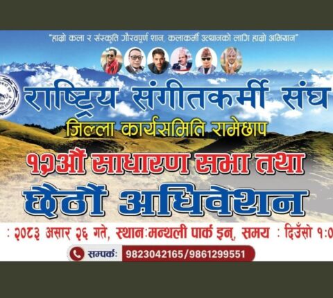 राष्ट्रिय सङ्गीतकर्मी संघ रामेछापको भब्य कार्यक्रम हुँदै, राष्ट्रिय कलाकारहरु आउने