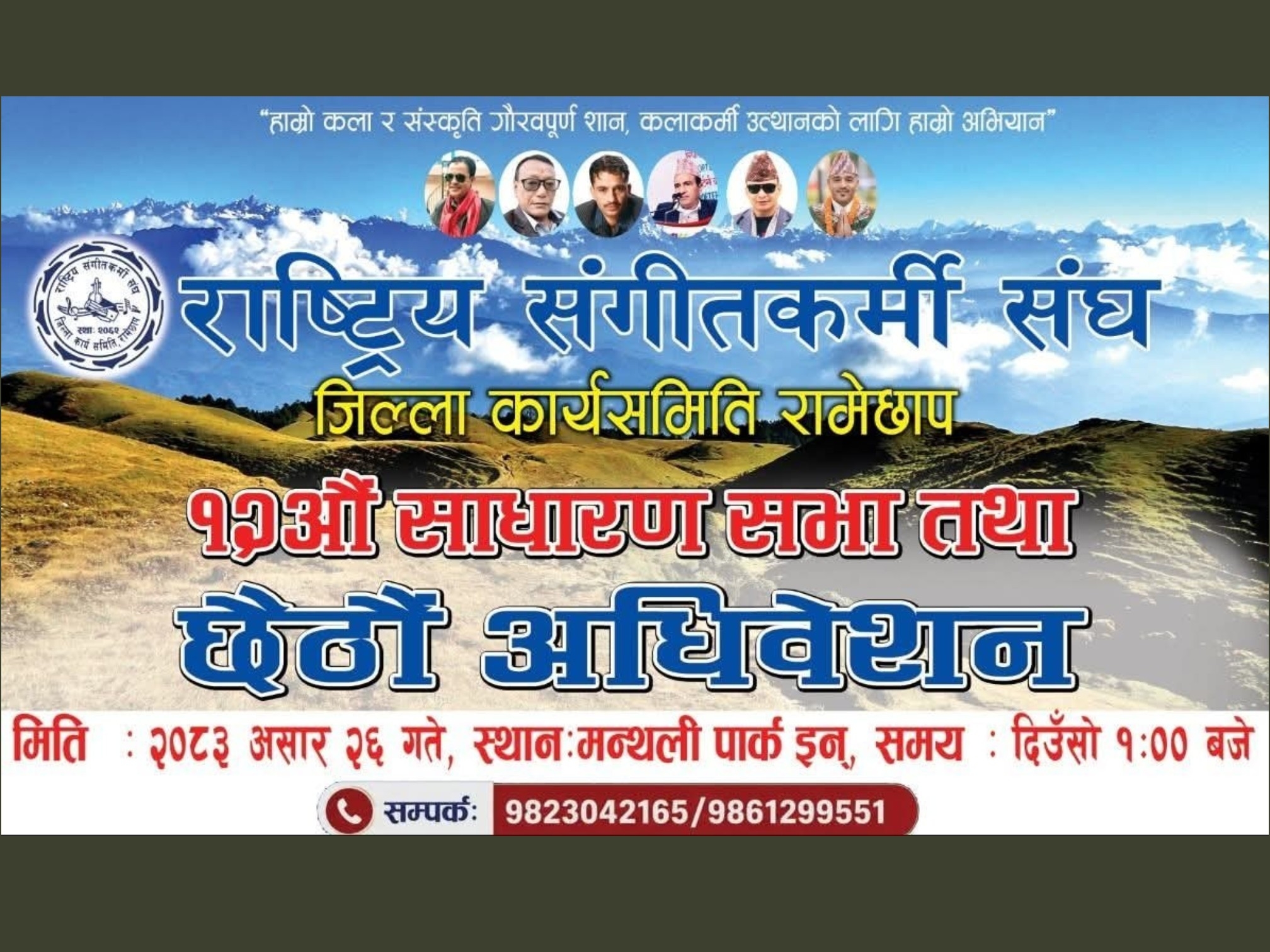राष्ट्रिय सङ्गीतकर्मी संघ रामेछापको भब्य कार्यक्रम हुँदै, राष्ट्रिय कलाकारहरु आउने