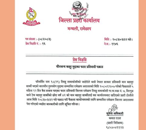 बाल यौ’न दुरुपयोग मुद्दामा फरार; रामेछापका सार्की पक्रा’उ