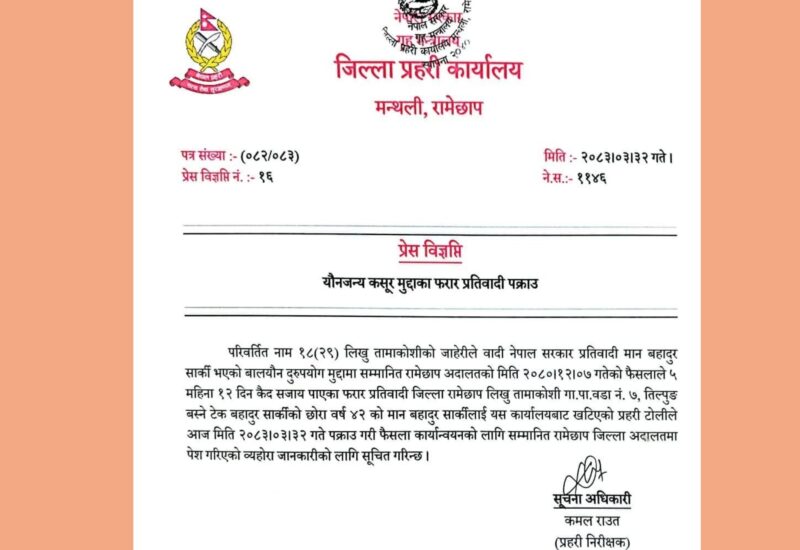 बाल यौ’न दुरुपयोग मुद्दामा फरार; रामेछापका सार्की पक्रा’उ
