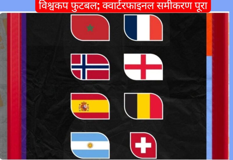 विश्वकप २०२६: क्वार्टरफाइनलको रोमाञ्चक भिडन्त तय, अर्जेन्टिनादेखि फ्रान्ससम्म आठ टोली अन्तिम ८ मा