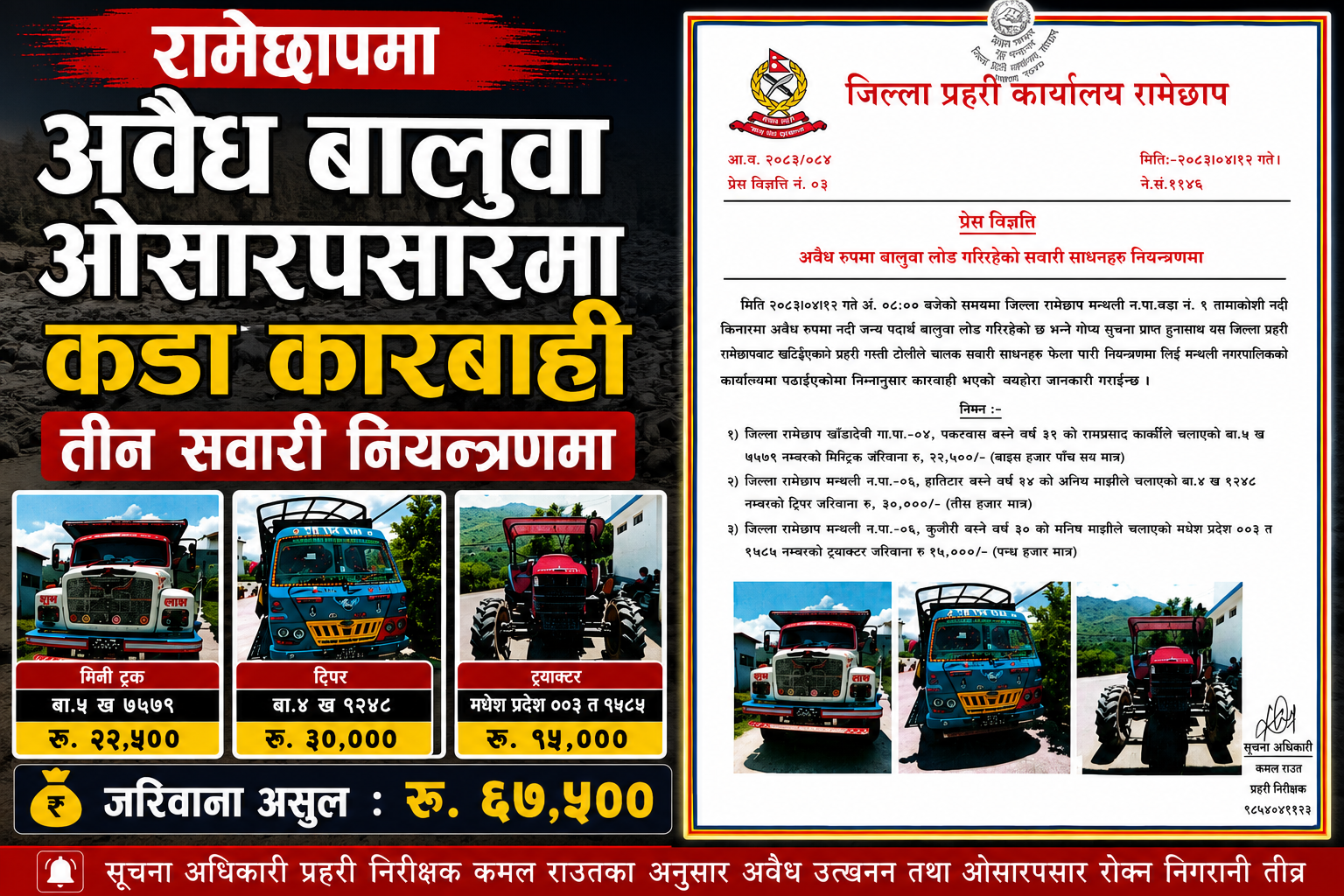 मन्थलीमा अवैध रूपमा बालुवा ओसारपसार गर्ने तीन सवारी नियन्त्रणमा