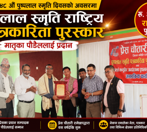पुष्पलाल स्मृति राष्ट्रिय पत्रकारिता पुरस्कार मातृका पौडेललाई