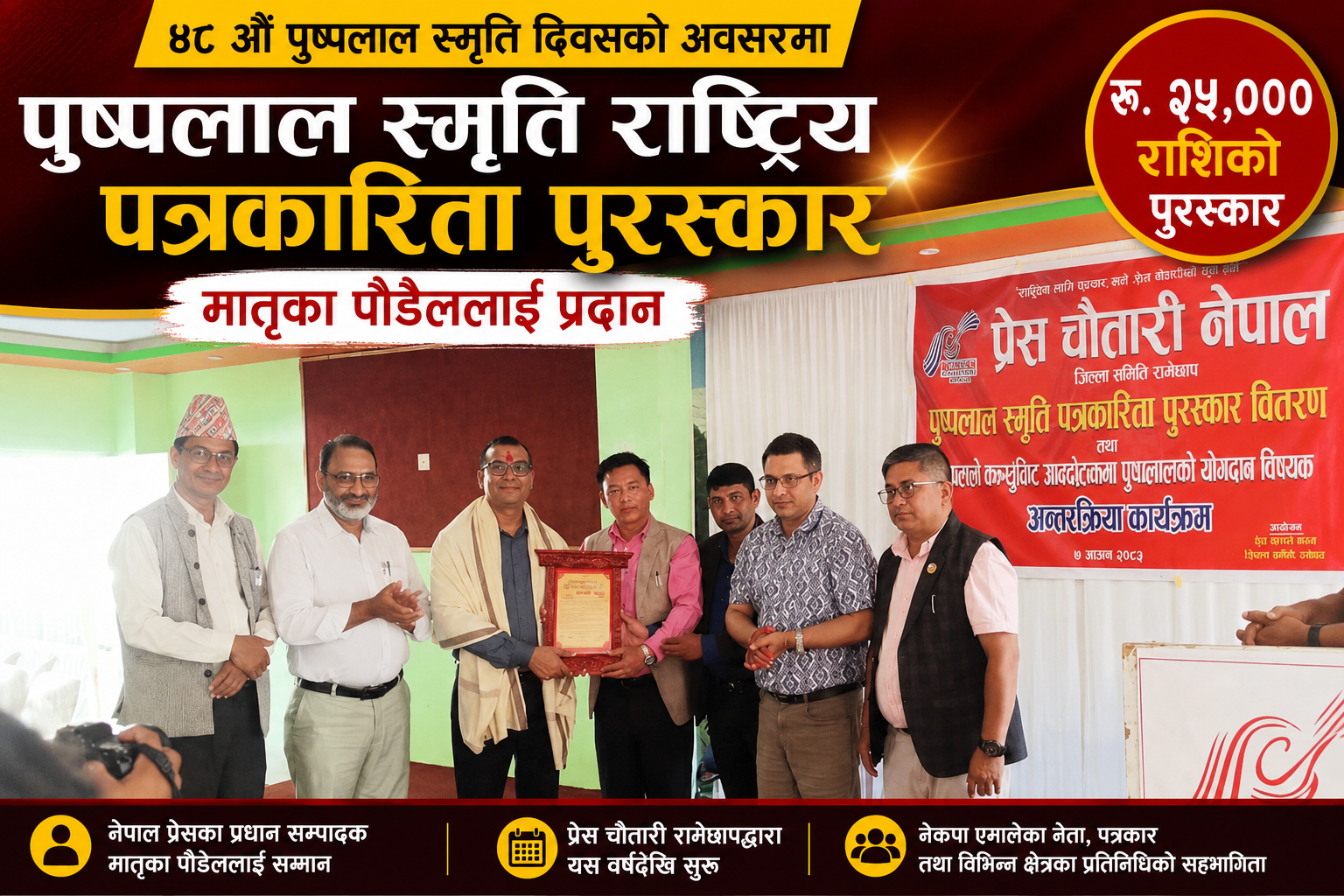 पुष्पलाल स्मृति राष्ट्रिय पत्रकारिता पुरस्कार मातृका पौडेललाई