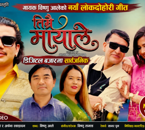 विष्णु आलेको नयाँ लोकदोहोरी गीत डिजिटल बजारमा