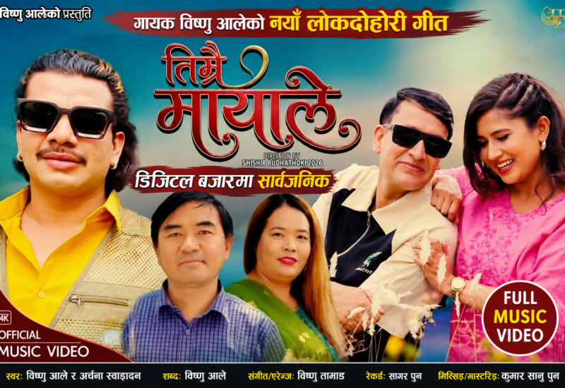 विष्णु आलेको नयाँ लोकदोहोरी गीत डिजिटल बजारमा