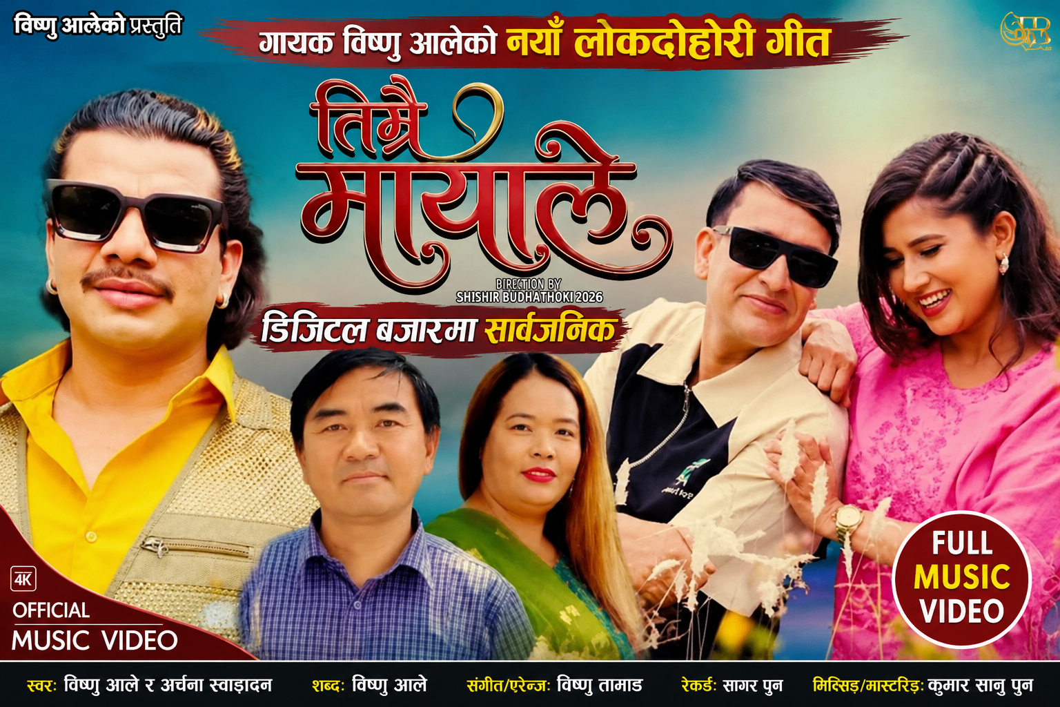 विष्णु आलेको नयाँ लोकदोहोरी गीत डिजिटल बजारमा